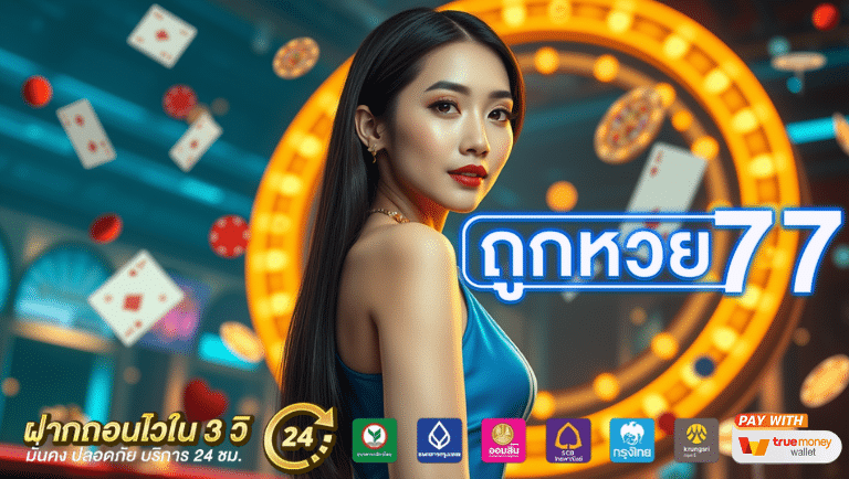 tookhuay77 เว็บตรง